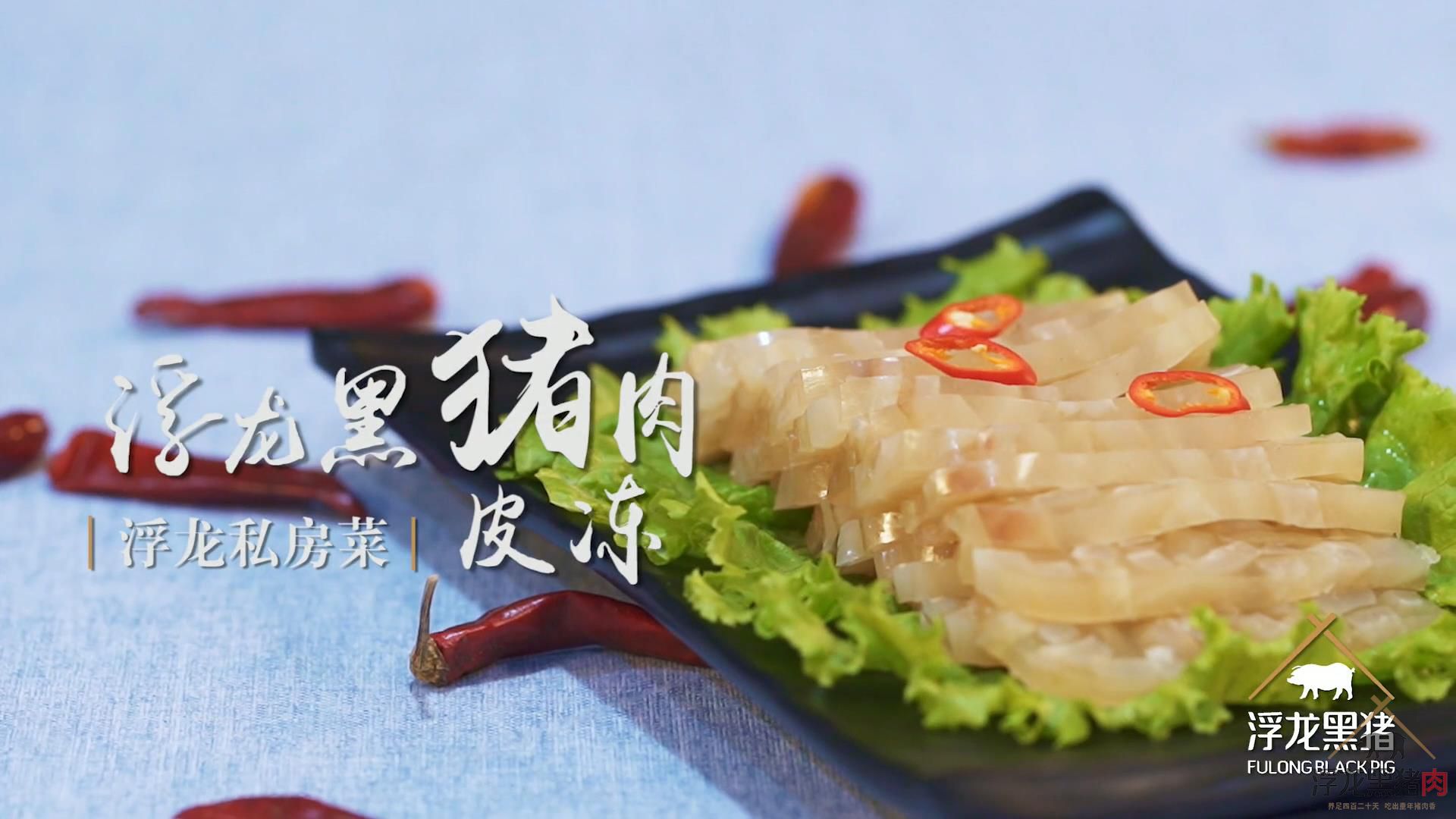 浮龙私房菜之浮龙黑猪肉皮冻