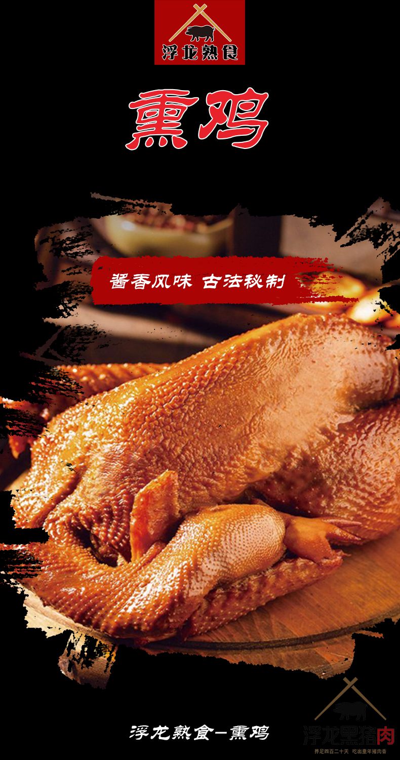 浮龙熏鸡 浮龙熟食(图1)